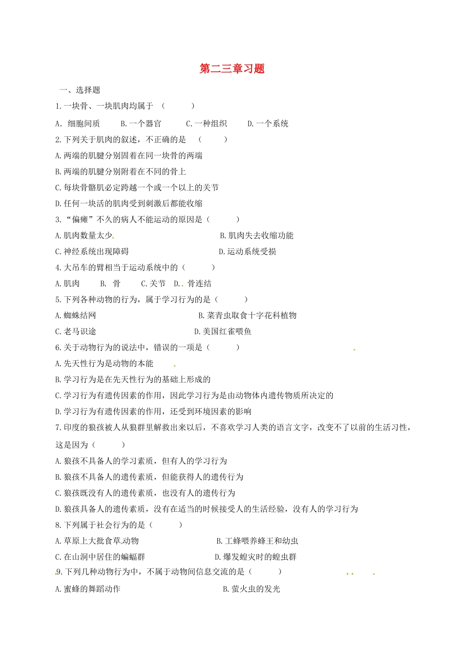 山东省八年级生物上册 第5单元 第2、3章习题(新版)新人教版试卷_第1页
