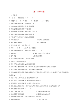 山东省八年级生物上册 第5单元 第2、3章习题(新版)新人教版试卷