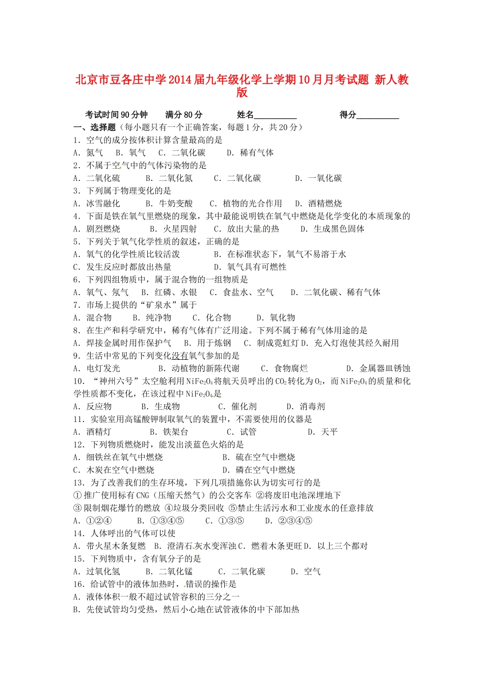 九年级化学上学期10月月考试卷(无答案) 新人教版试卷_第1页