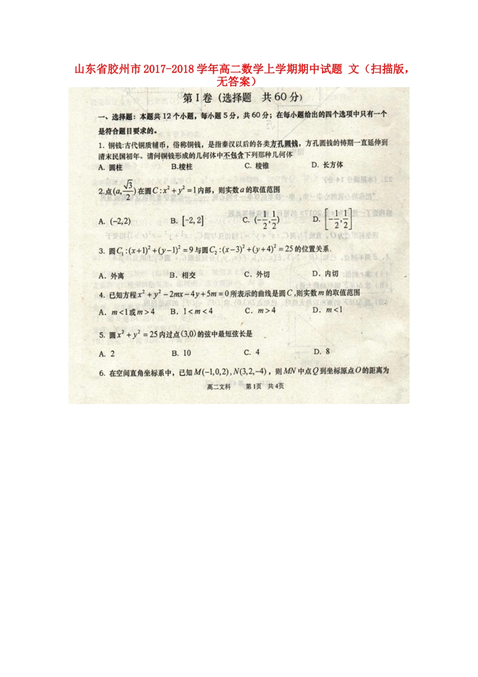 山东省胶州市 高二数学上学期期中试卷 文(扫描版，无答案)试卷_第1页