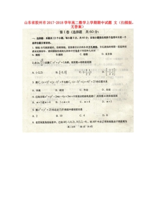 山东省胶州市 高二数学上学期期中试卷 文(扫描版，无答案)试卷