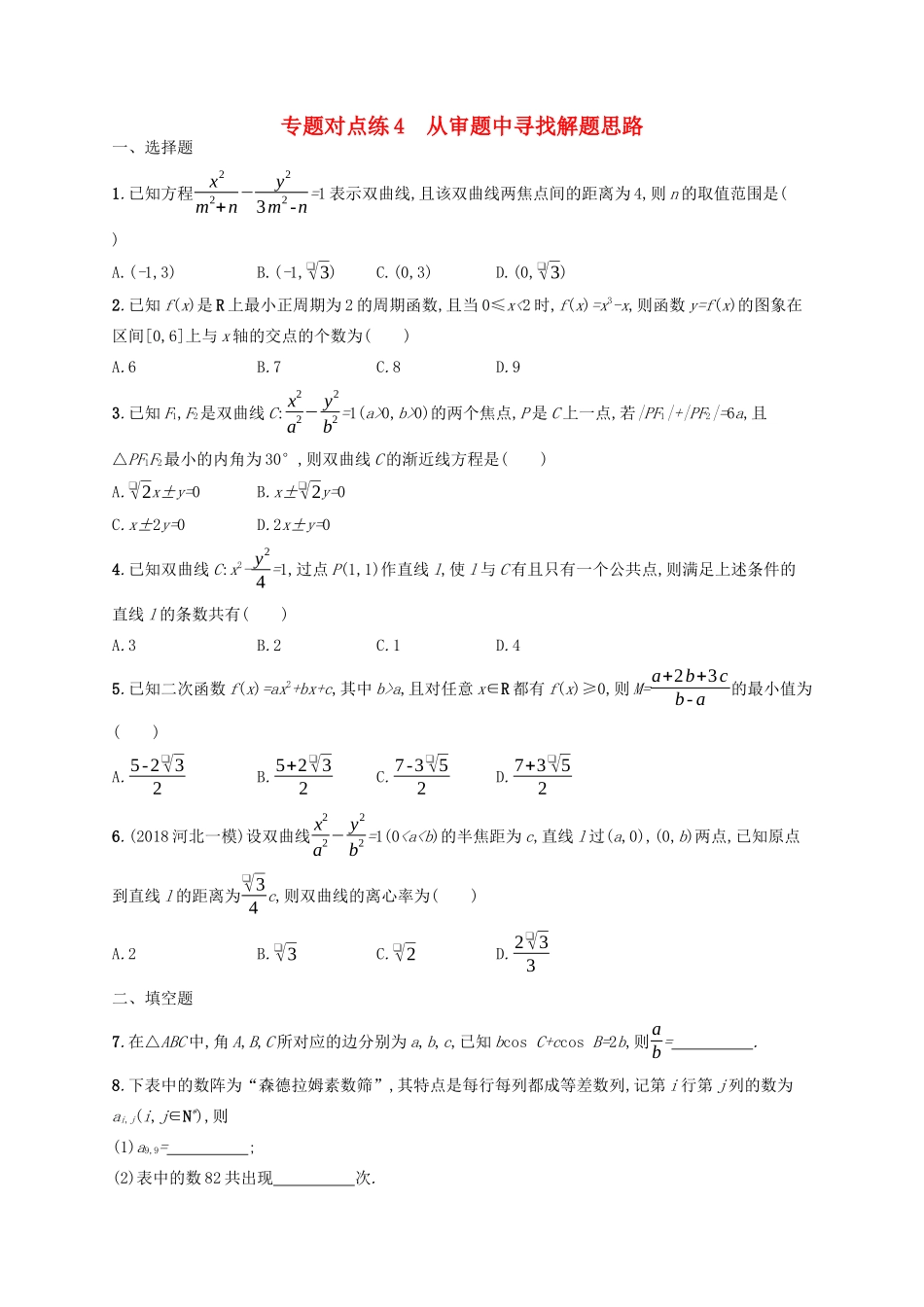 （新课标）广西高考数学二轮复习 专题对点练4 从审题中寻找解题思路-人教版高三全册数学试题_第1页