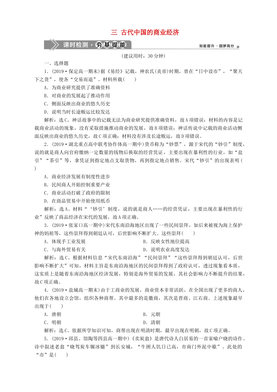 高中历史 专题一 古代中国经济的基本结构与特点 三 古代中国的商业经济课时检测夯基提能 人民版必修2-人民版高一必修2历史试题_第1页