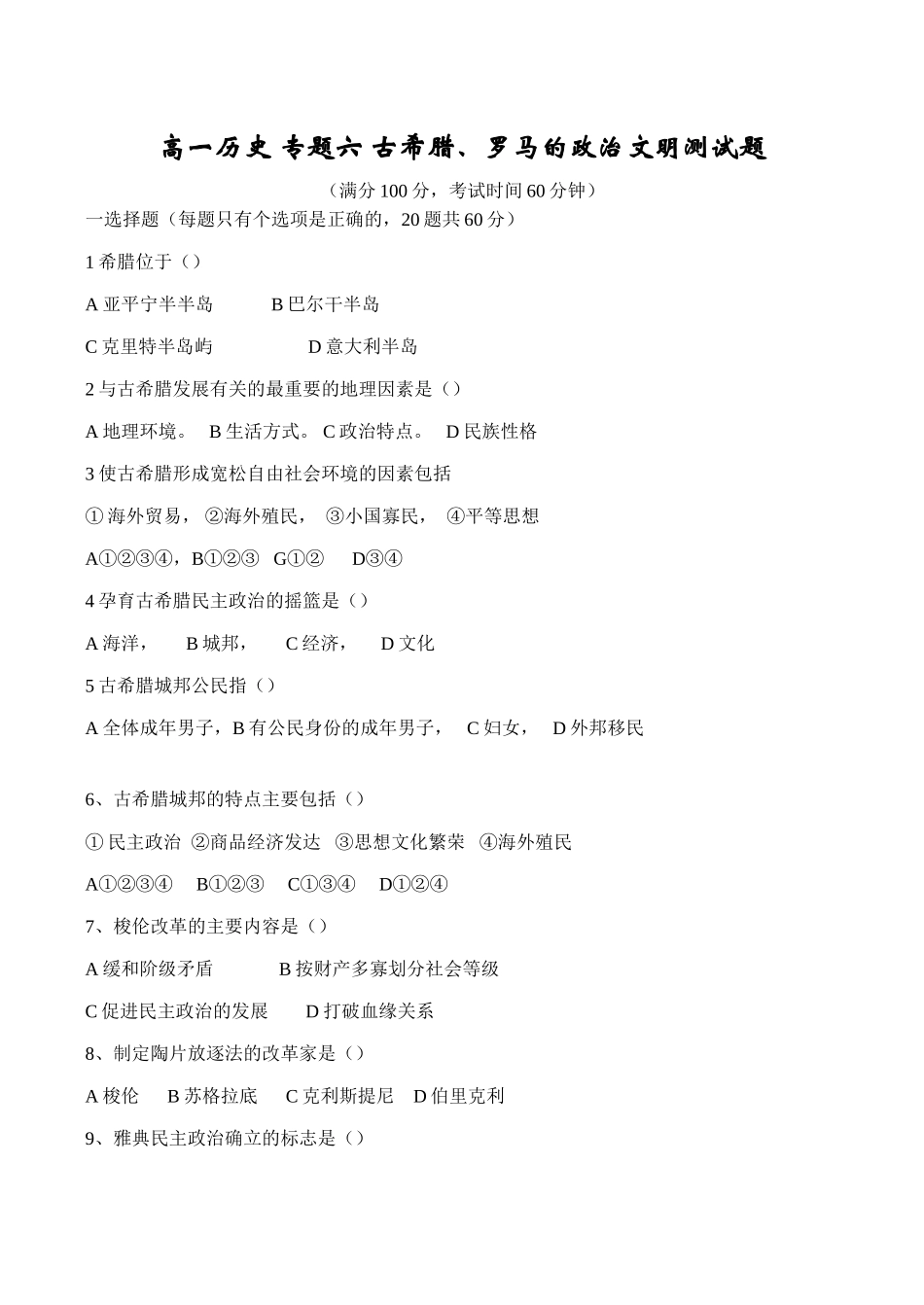 高一历史 专题六 古希腊、罗马的政治文明测试题_第1页