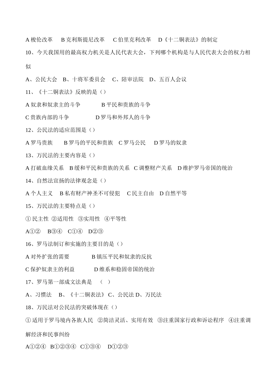 高一历史 专题六 古希腊、罗马的政治文明测试题_第2页