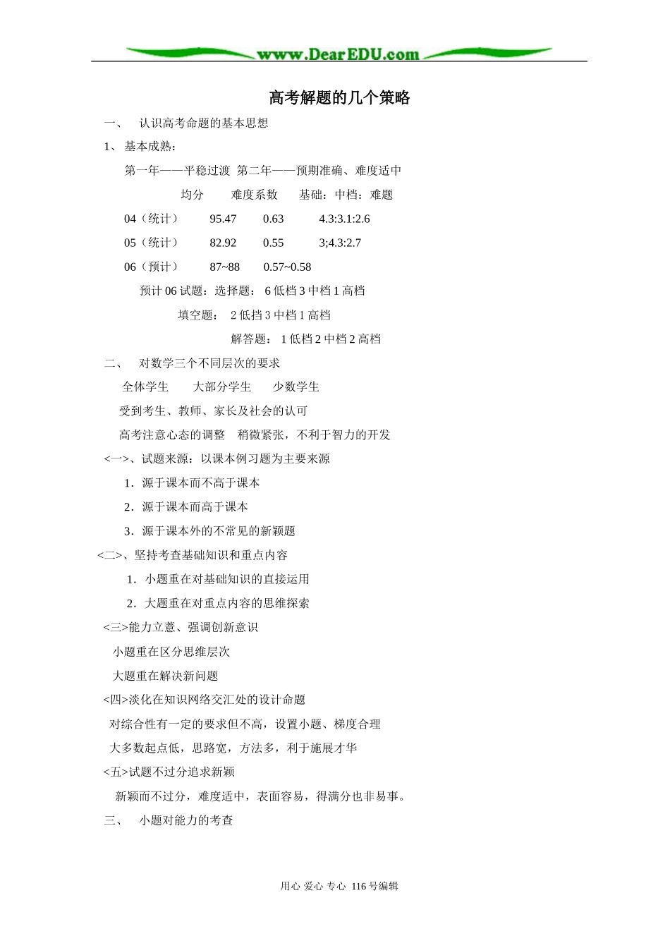 高考数学解题的几个策略_第1页