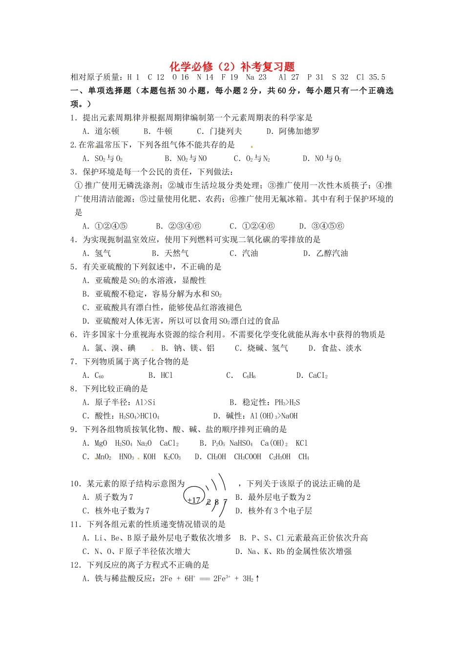 高一化学下学期补考练习试题-人教版高一全册化学试题_第1页