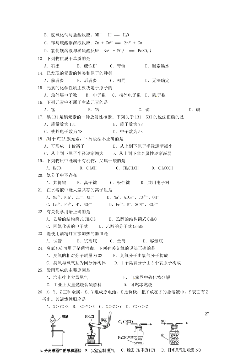 高一化学下学期补考练习试题-人教版高一全册化学试题_第2页