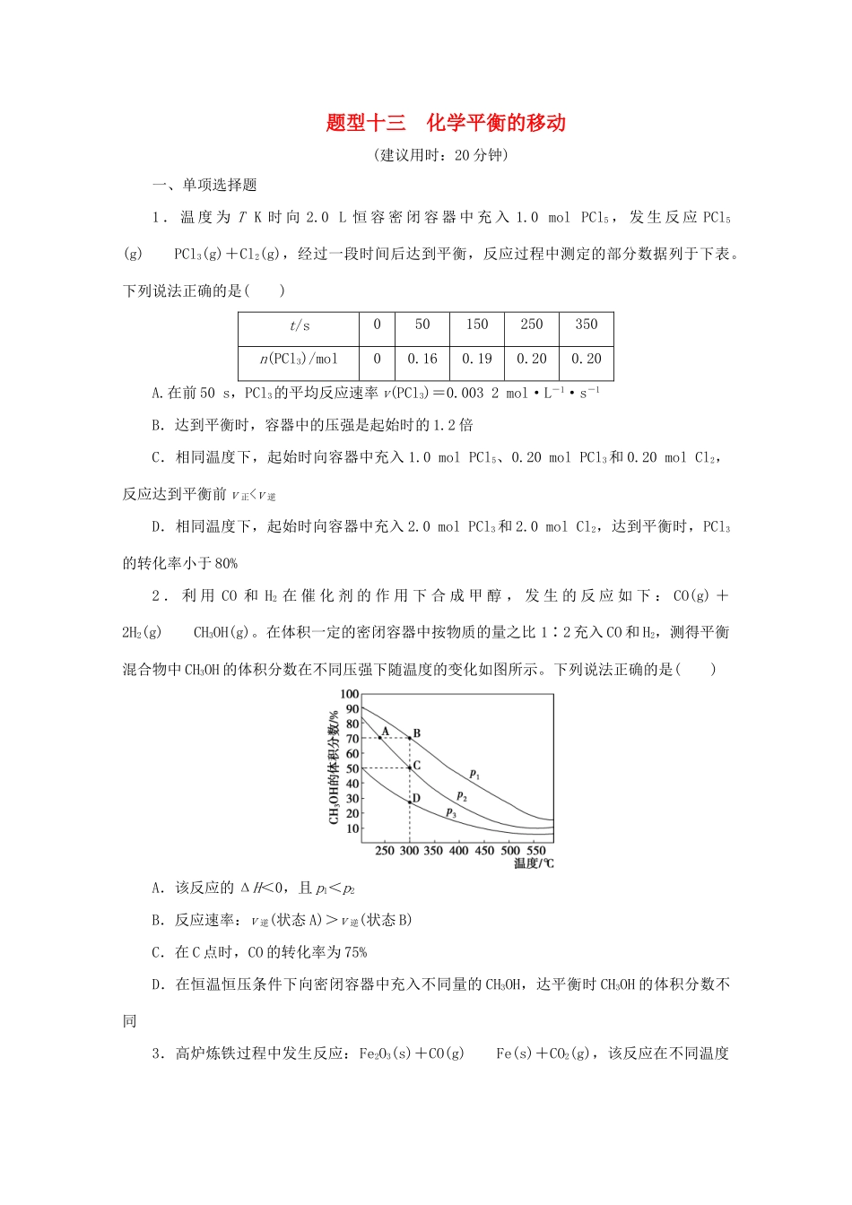 江苏省高考化学三轮复习 题型精准练 题型十三 化学平衡的移动（含解析）-人教版高三全册化学试题_第1页