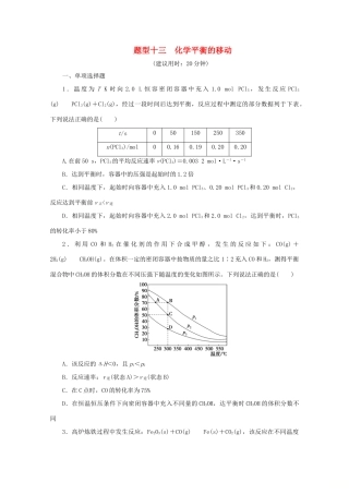 江苏省高考化学三轮复习 题型精准练 题型十三 化学平衡的移动（含解析）-人教版高三全册化学试题