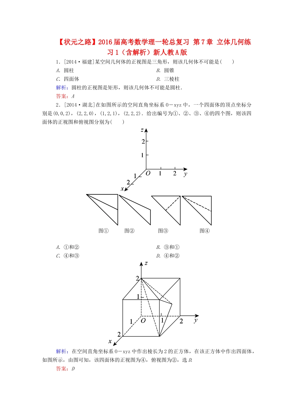 高考数学理一轮总复习 第7章 立体几何练习1（含解析）新人教A版-新人教A版高三全册数学试题_第1页