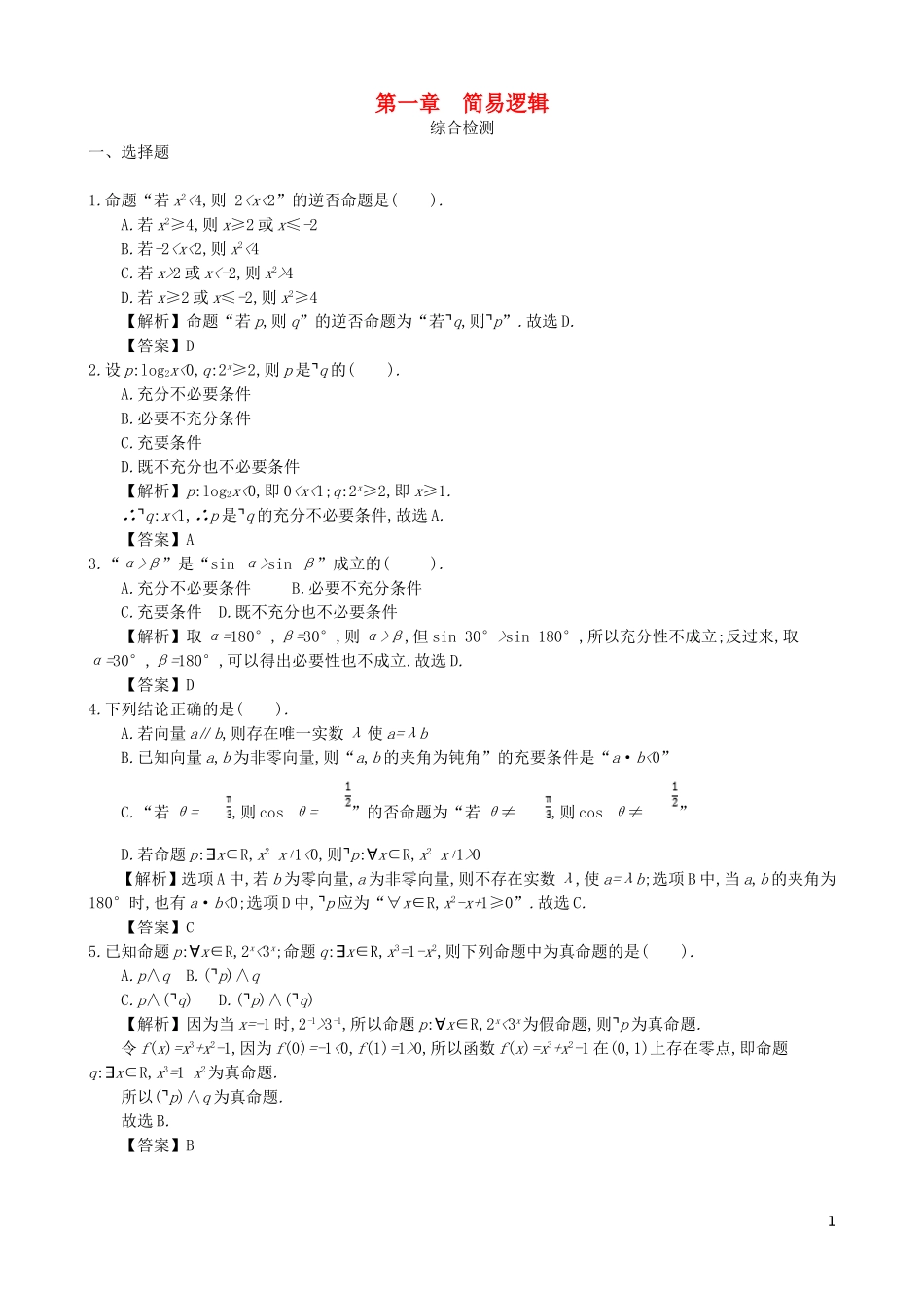 高中数学 第一章 简易逻辑综合检测 新人教A版选修1-1-新人教A版高二选修1-1数学试题_第1页