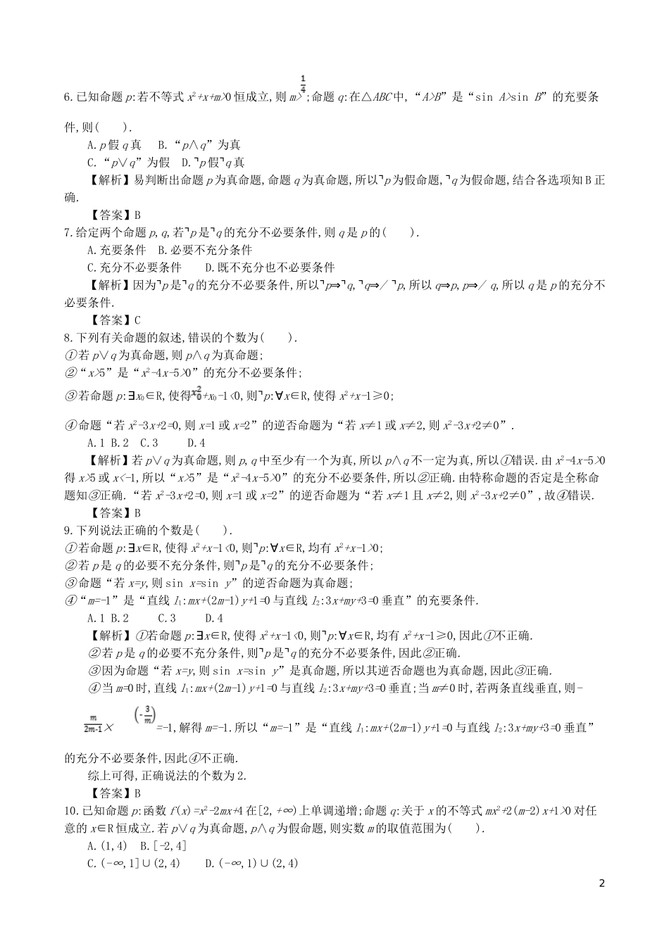高中数学 第一章 简易逻辑综合检测 新人教A版选修1-1-新人教A版高二选修1-1数学试题_第2页