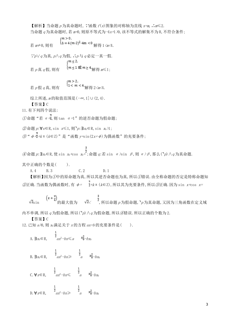 高中数学 第一章 简易逻辑综合检测 新人教A版选修1-1-新人教A版高二选修1-1数学试题_第3页