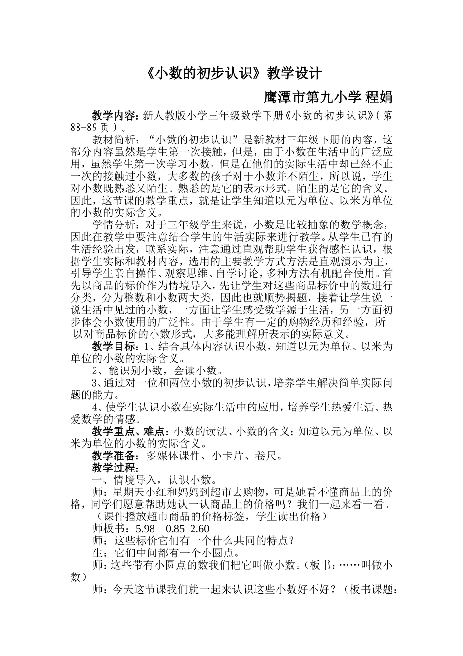 人教2011版小学数学三年级小数的初步认识教学设计_第1页