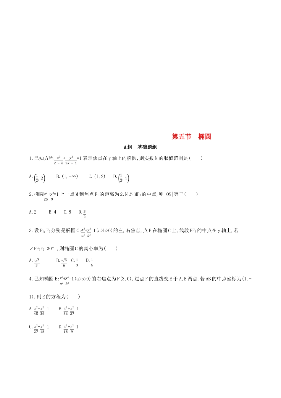 （北京专用）高考数学一轮复习 第九章 平面解析几何 第五节 椭圆夯基提能作业本 文-人教版高三全册数学试题_第1页