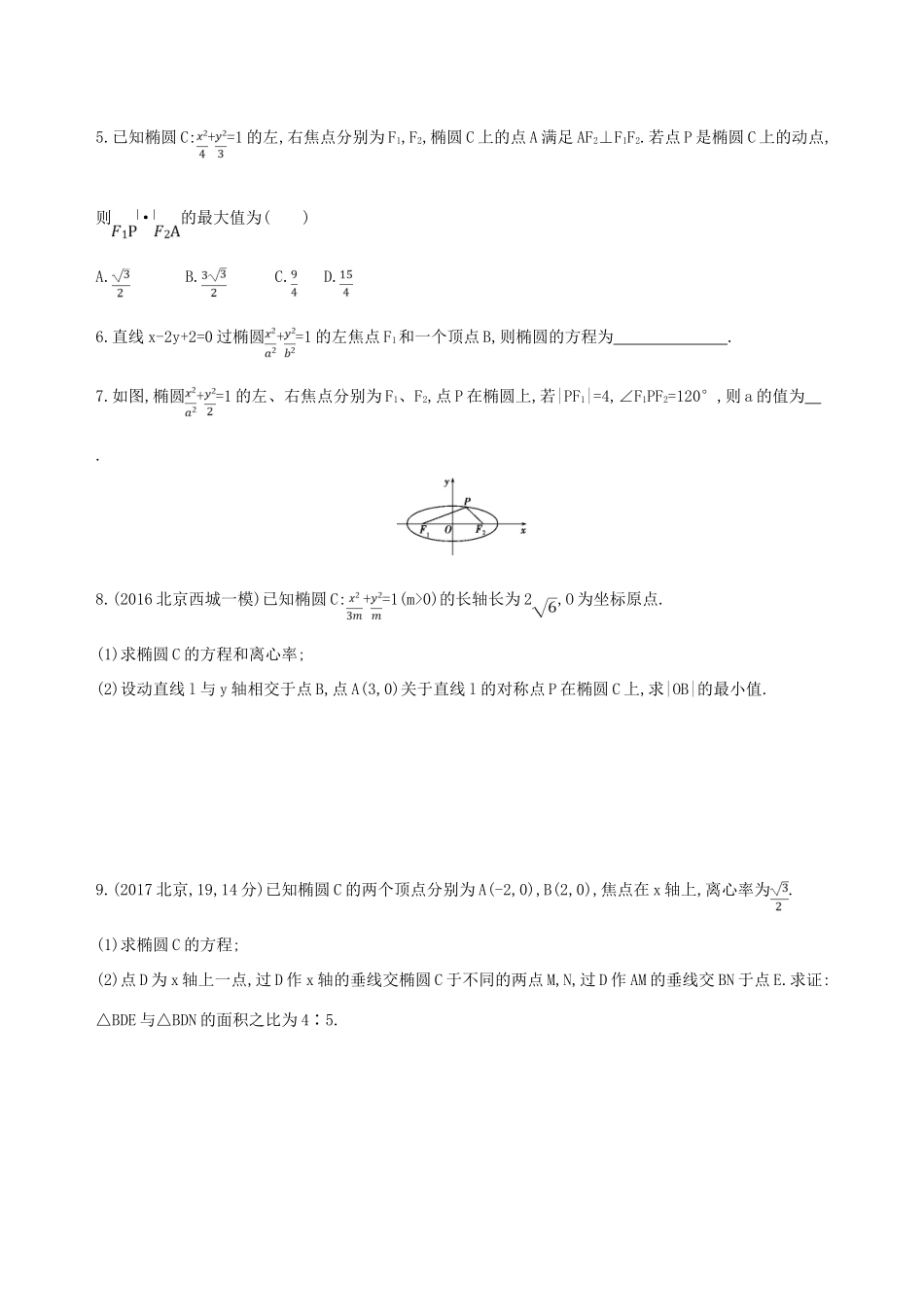 （北京专用）高考数学一轮复习 第九章 平面解析几何 第五节 椭圆夯基提能作业本 文-人教版高三全册数学试题_第2页
