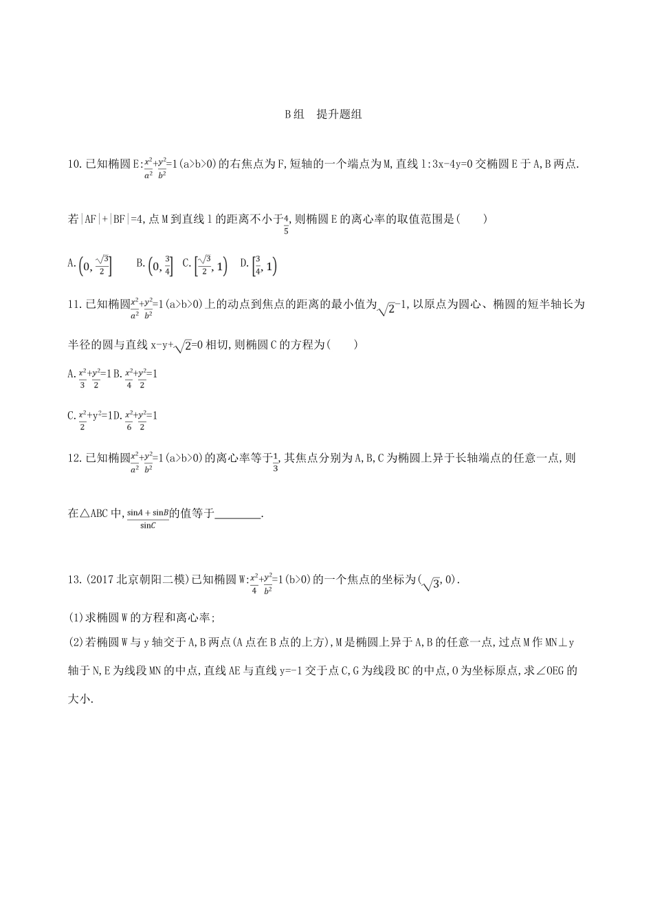 （北京专用）高考数学一轮复习 第九章 平面解析几何 第五节 椭圆夯基提能作业本 文-人教版高三全册数学试题_第3页