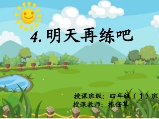 4、明天再练吧