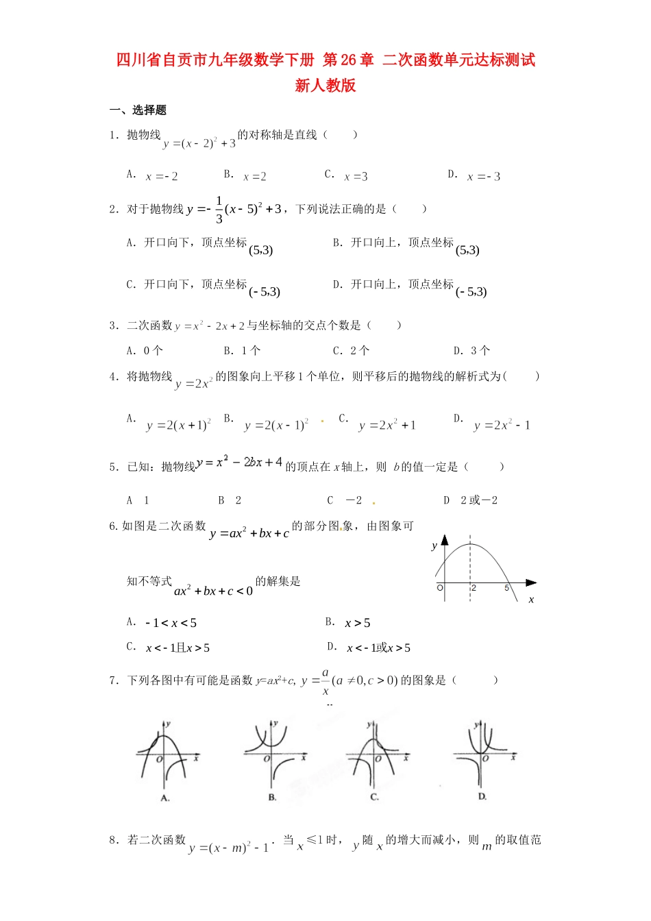 九年级数学下册 第26章 二次函数单元综合达标测试 新人教版试卷_第1页