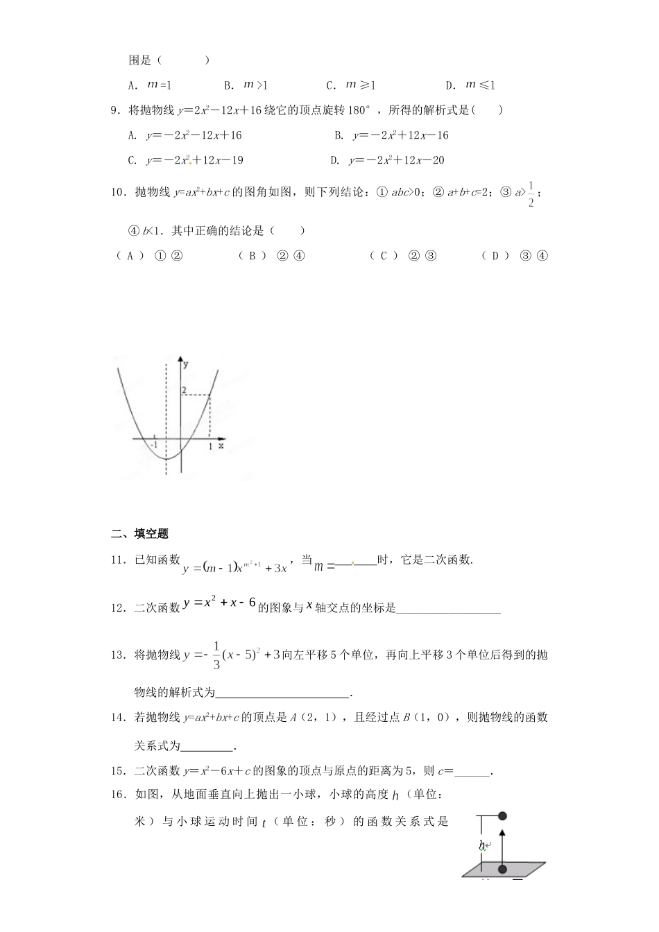 九年级数学下册 第26章 二次函数单元综合达标测试 新人教版试卷_第2页
