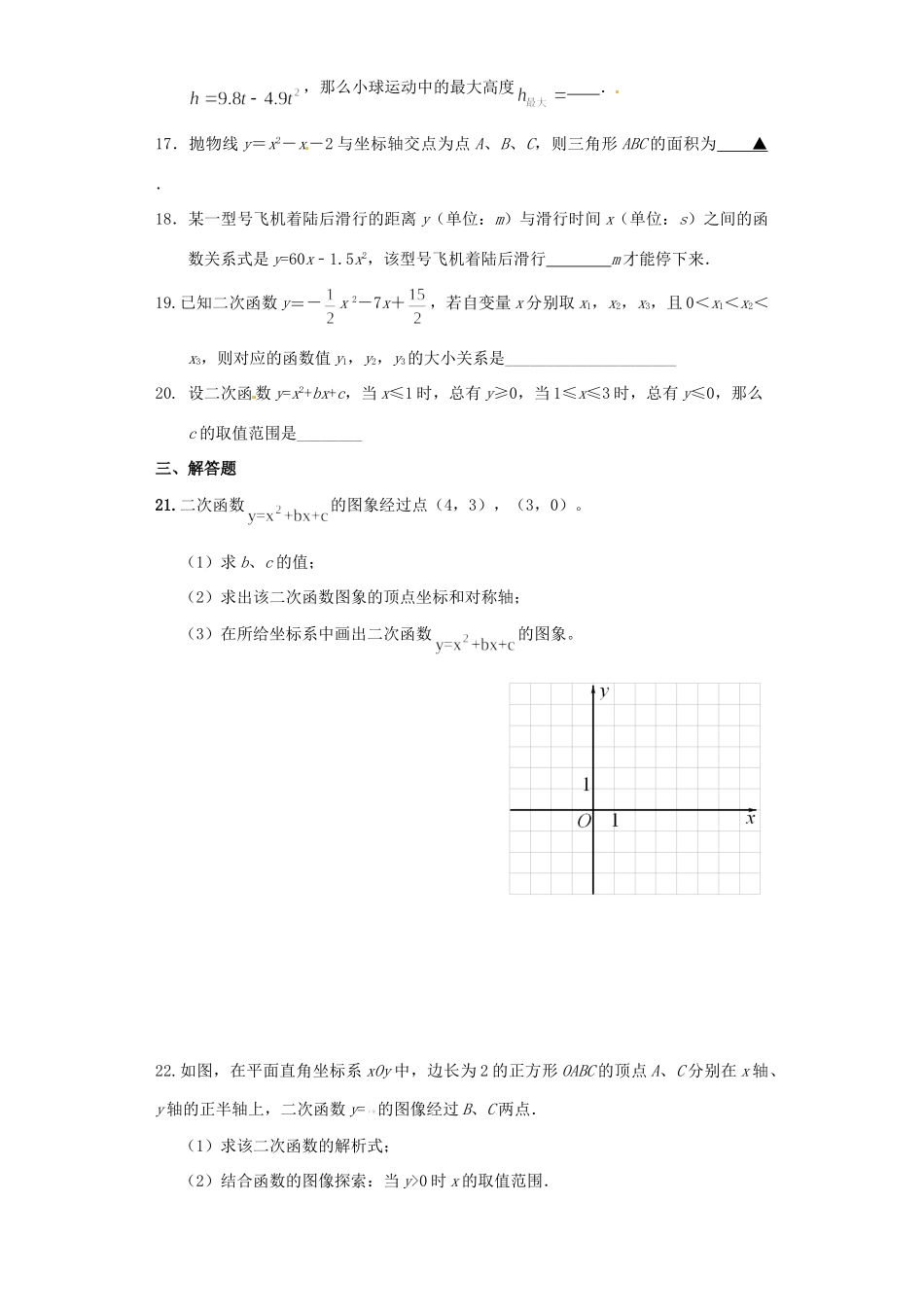 九年级数学下册 第26章 二次函数单元综合达标测试 新人教版试卷_第3页