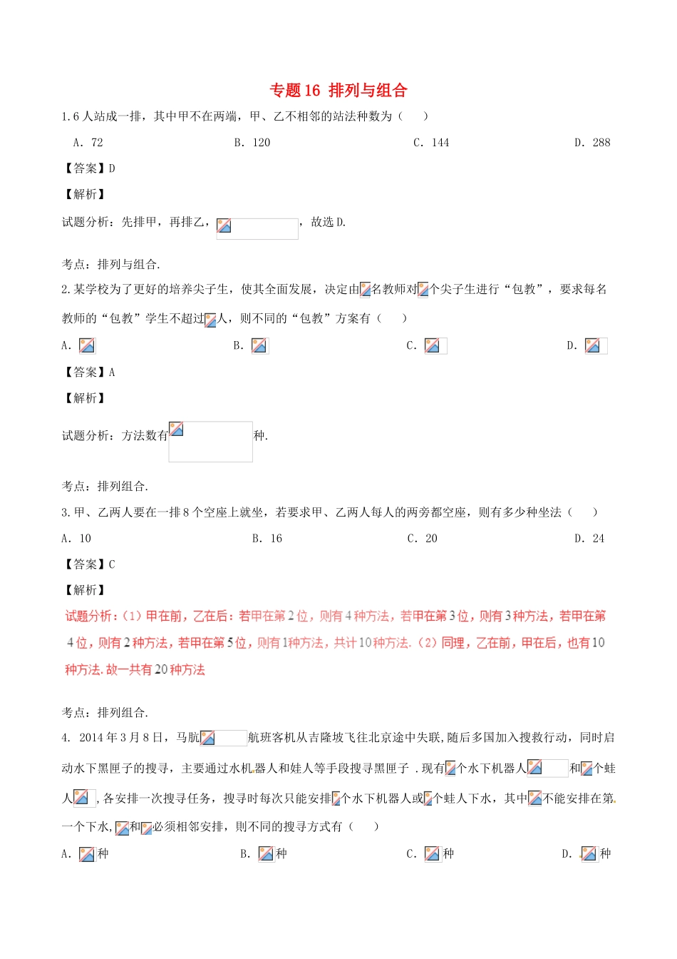 高考数学（第01期）小题精练系列 专题16 排列与组合 理（含解析）-人教版高三全册数学试题_第1页