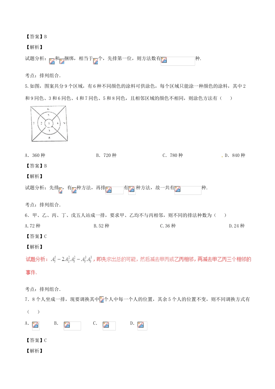 高考数学（第01期）小题精练系列 专题16 排列与组合 理（含解析）-人教版高三全册数学试题_第2页