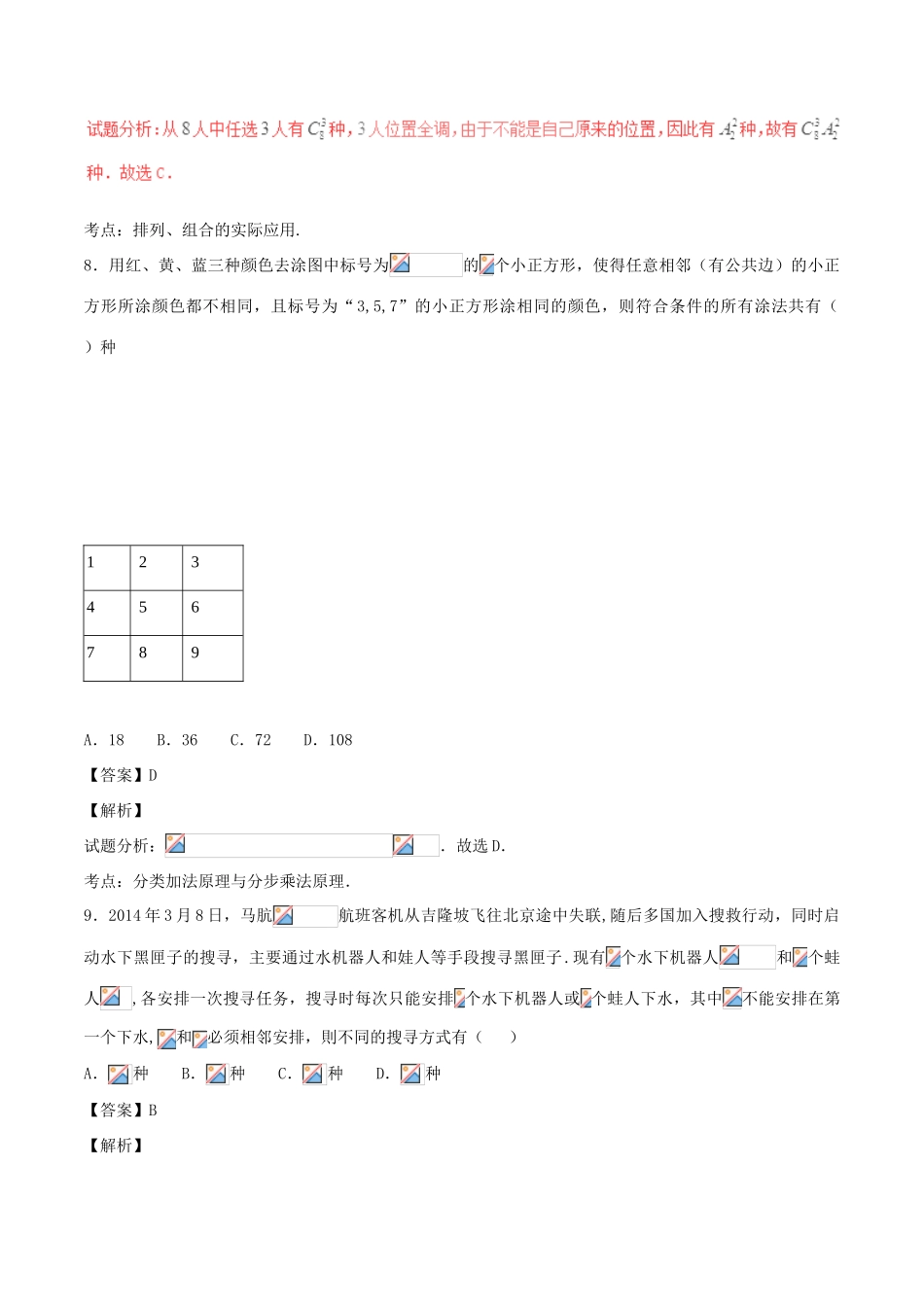高考数学（第01期）小题精练系列 专题16 排列与组合 理（含解析）-人教版高三全册数学试题_第3页