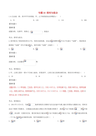 高考数学（第01期）小题精练系列 专题16 排列与组合 理（含解析）-人教版高三全册数学试题