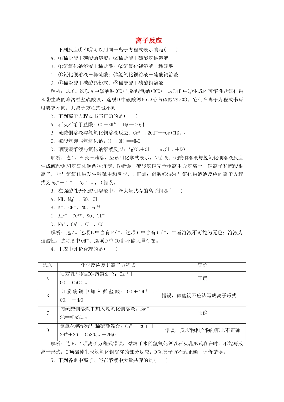 高中化学 1.2 第2课时 离子反应练习（含解析）新人教版必修第一册-新人教版高一第一册化学试题_第1页