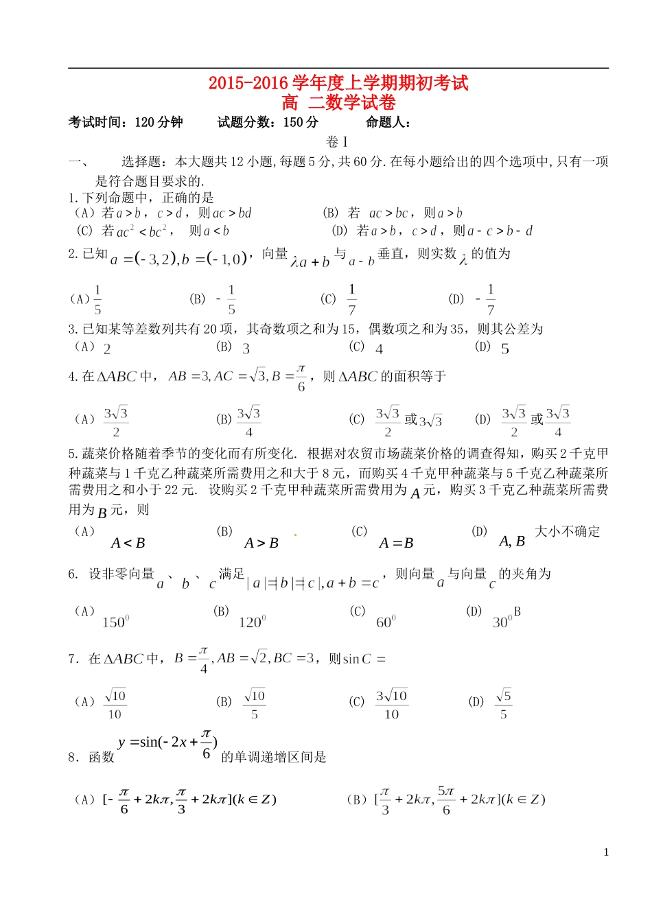 高二数学期初考试试题-人教版高二全册数学试题_第1页