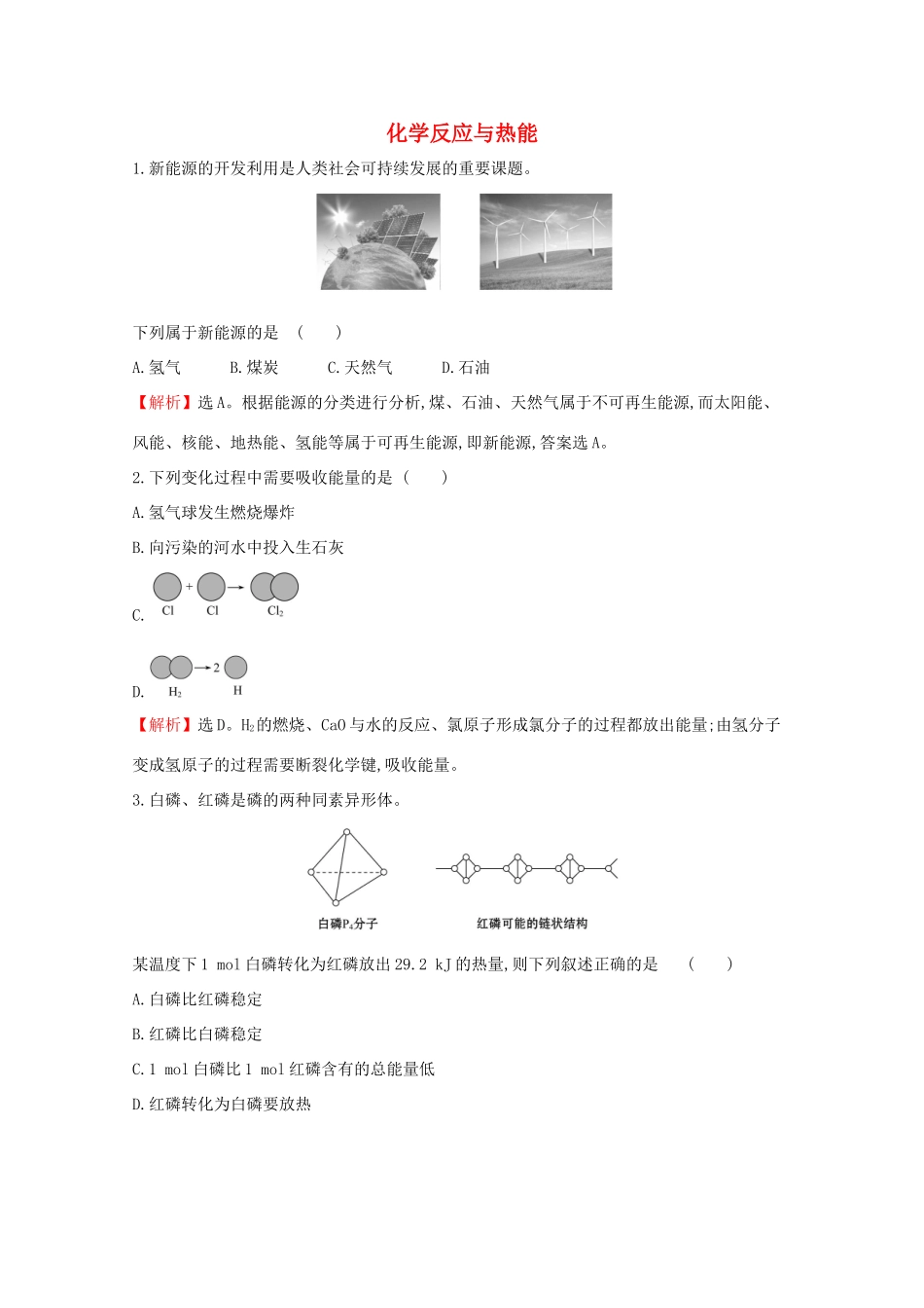 高中化学 第六章 化学反应与能量 1.1 化学反应与热能课堂检测（含解析）新人教版必修2-新人教版高一必修2化学试题_第1页