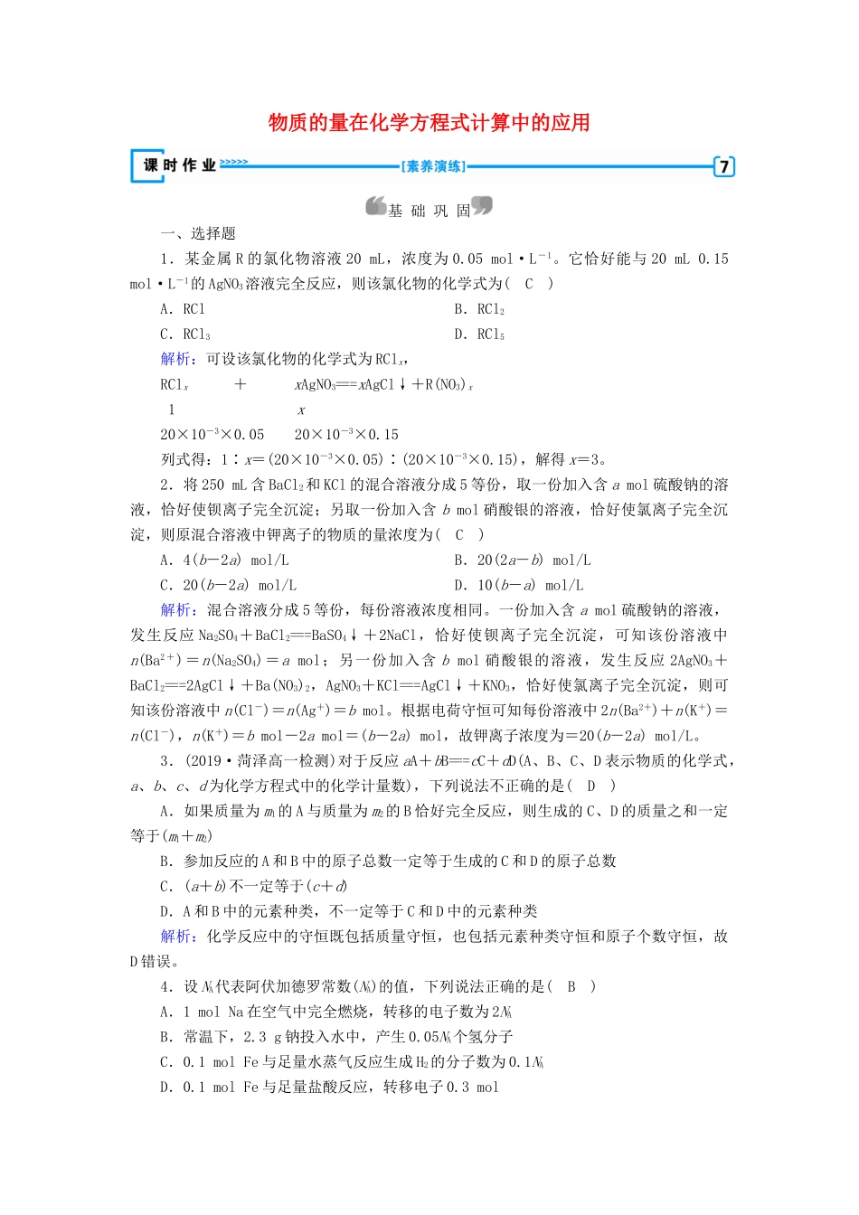 高中化学 第3章 金属及其化合物 第1节 第3课时 物质的量在化学方程式计算中的应用练习（含解析）新人教版必修1-新人教版高一必修1化学试题_第1页
