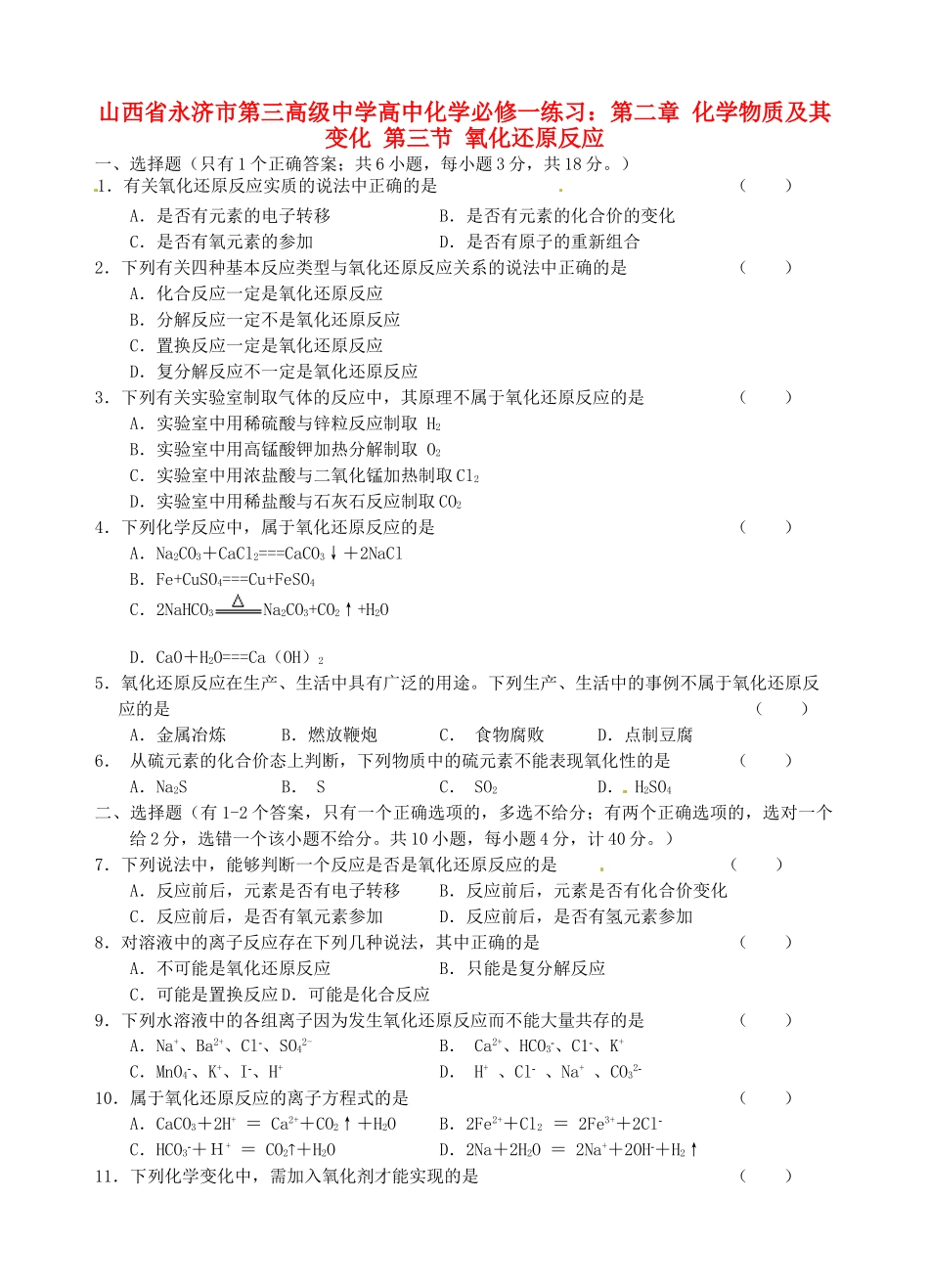 山西省永济市第三高级中学高中化学 第二章 化学物质及其变化 第三节 氧化还原反应练习 新人教版必修1_第1页