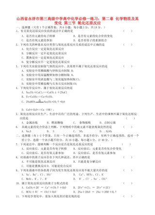 山西省永济市第三高级中学高中化学 第二章 化学物质及其变化 第三节 氧化还原反应练习 新人教版必修1