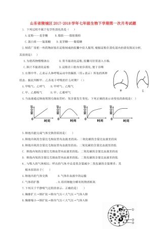 山东省陵城区七年级生物下学期第一次月考试卷 新人教版试卷