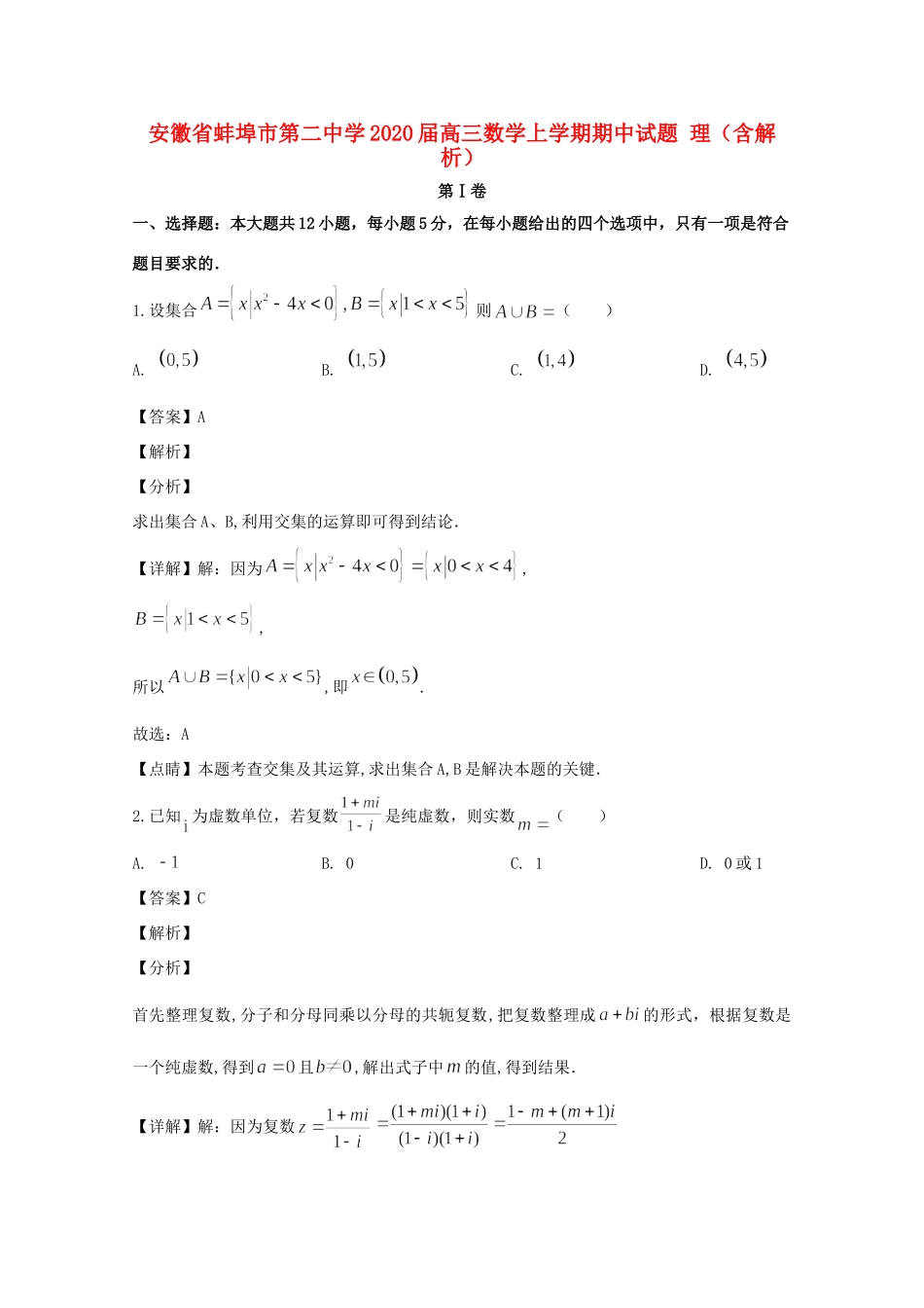 安徽省蚌埠市第二中学2020高三数学上学期期中试卷 理_第1页