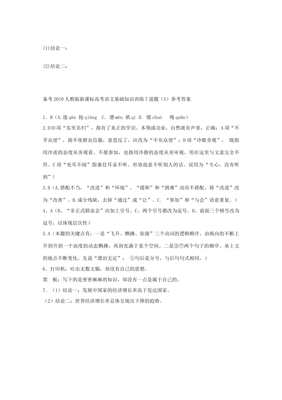 备考高考语文基础知识训练7道题(5)试卷_第3页