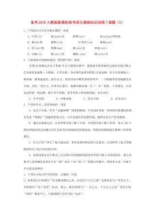 备考高考语文基础知识训练7道题(5)试卷