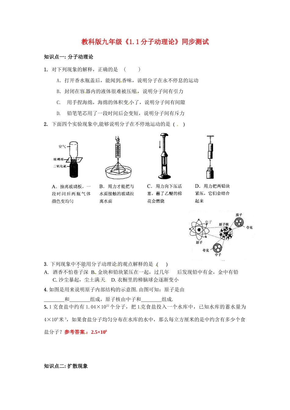 九年级物理上册 分子动理论同步测试 教科版试卷_第1页