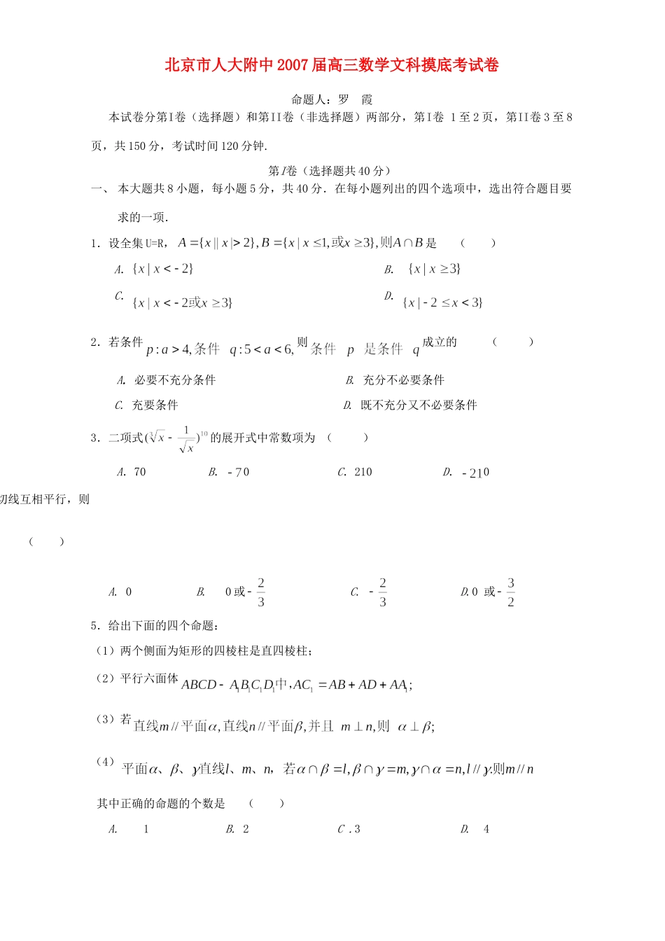 北京市人大附中高三数学文科摸底考试卷 人教版 试题_第1页