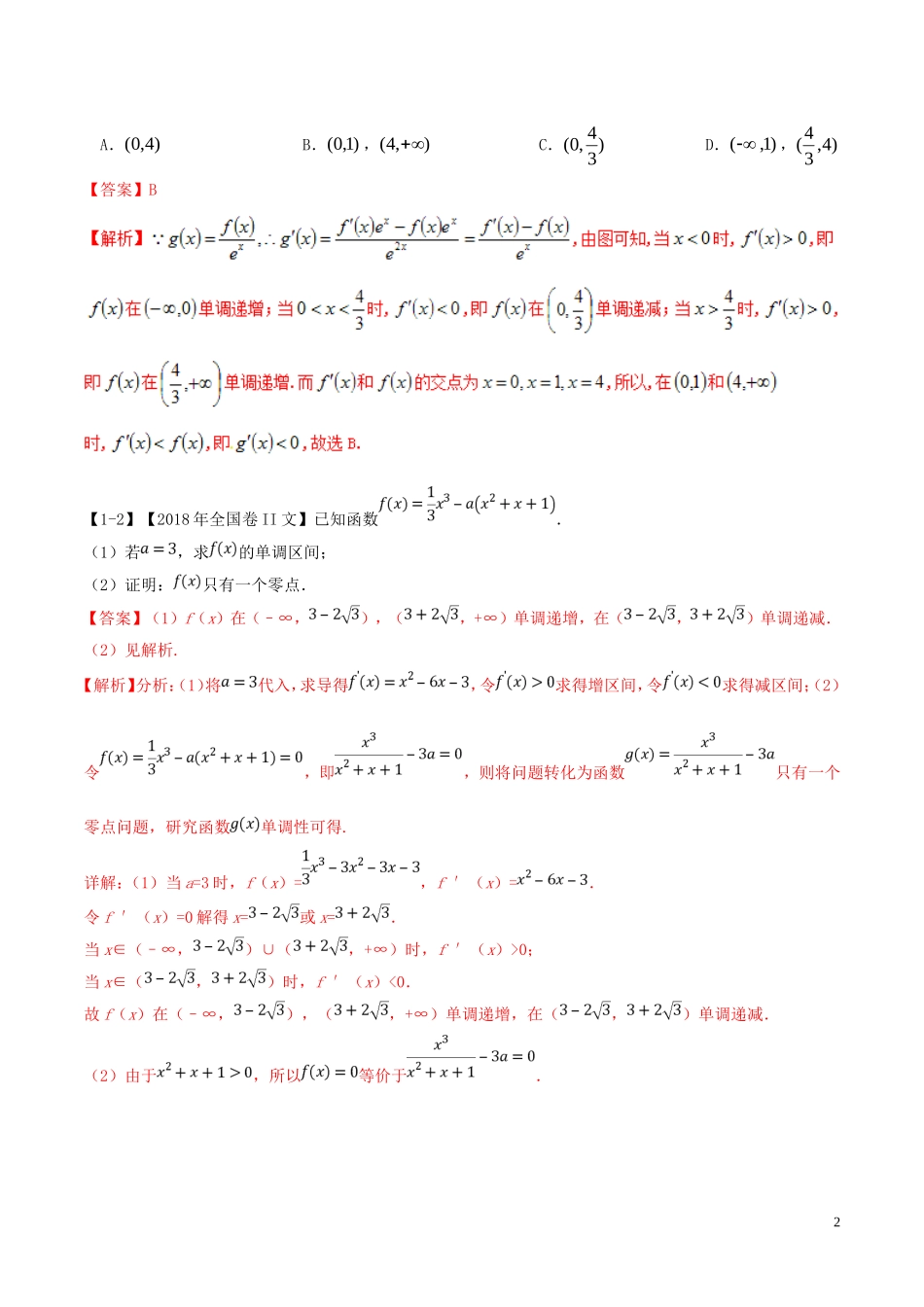 （浙江专版）高考数学一轮复习 专题3.3 利用导数研究函数的单调性（讲）-人教版高三全册数学试题_第2页