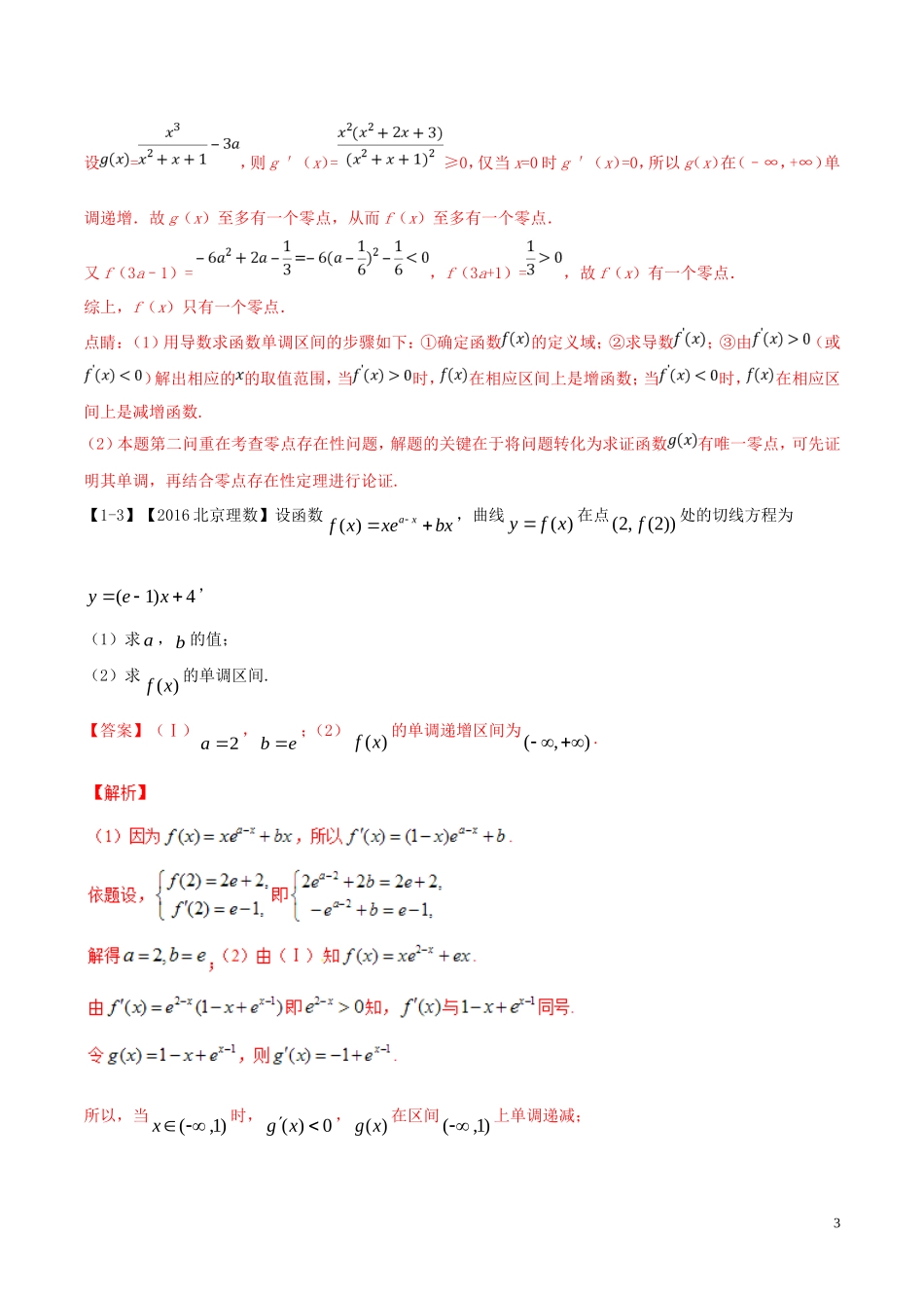 （浙江专版）高考数学一轮复习 专题3.3 利用导数研究函数的单调性（讲）-人教版高三全册数学试题_第3页