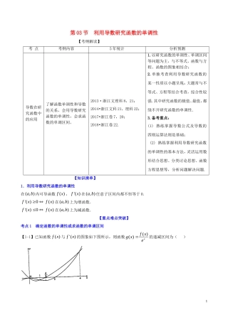 （浙江专版）高考数学一轮复习 专题3.3 利用导数研究函数的单调性（讲）-人教版高三全册数学试题