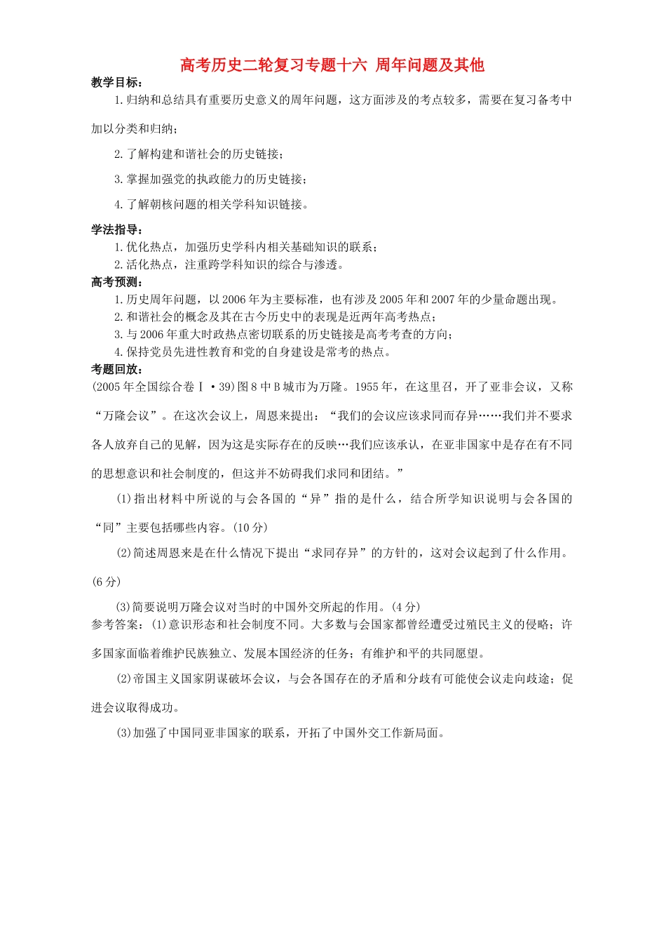高考历史二轮复习专题十六 周年问题及其他_第1页