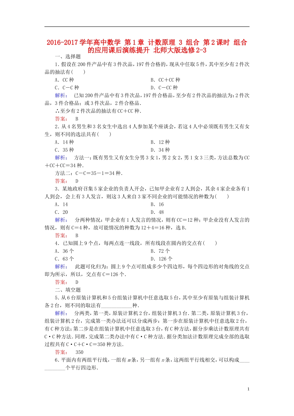 高中数学 第1章 计数原理 3 组合 第2课时 组合的应用课后演练提升 北师大版选修2-3-北师大版高二选修2-3数学试题_第1页