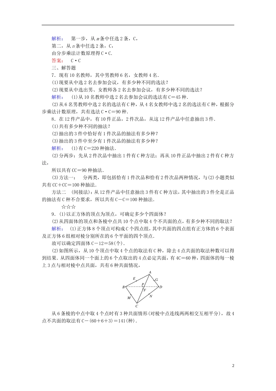 高中数学 第1章 计数原理 3 组合 第2课时 组合的应用课后演练提升 北师大版选修2-3-北师大版高二选修2-3数学试题_第2页