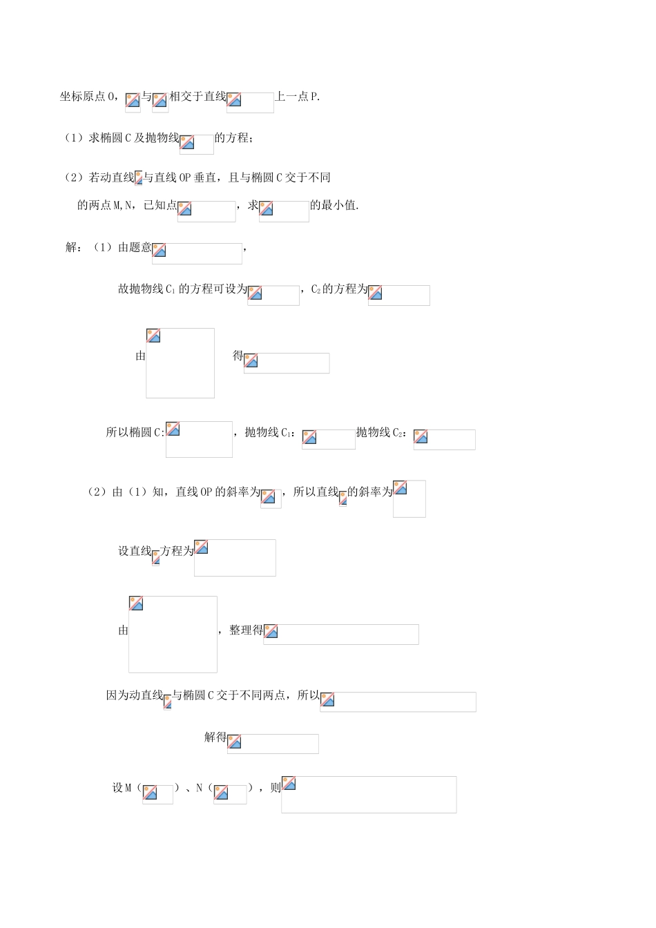 （新课标）高考数学一轮复习 名校尖子生培优大专题 圆锥曲线训练15 新人教A版-新人教A版高三全册数学试题_第2页