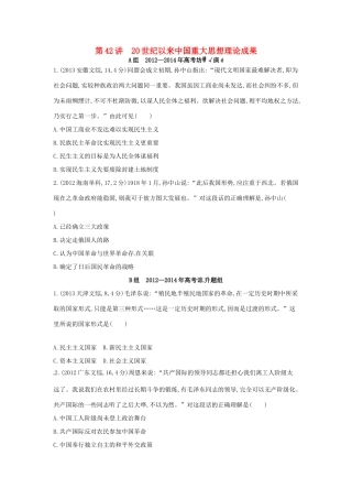3年高考高考历史一轮复习 专题十五 第42讲 20世纪以来中国重大思想理论成果-人教版高三全册历史试题